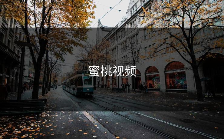 蜜桃视频 蜜桃视频